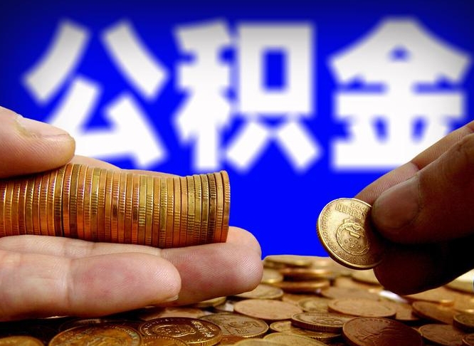 德清为啥公积金黄牛可以取出来呢（缺钱怎么把公积金提取出来）